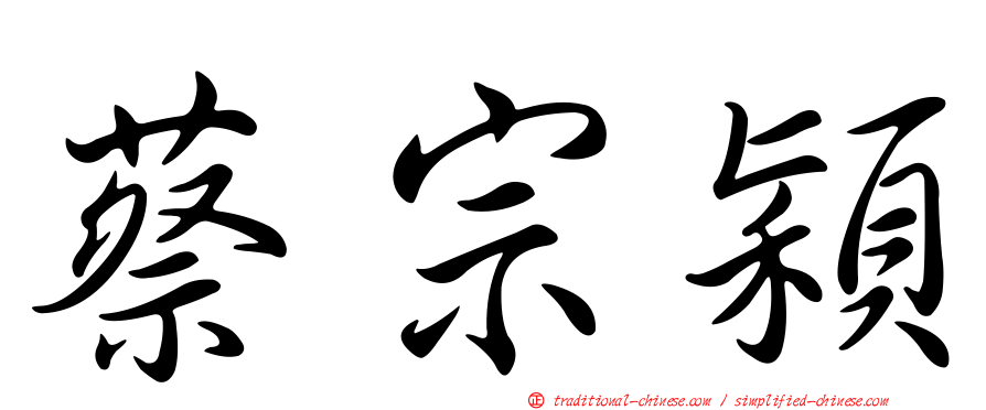 蔡宗穎
