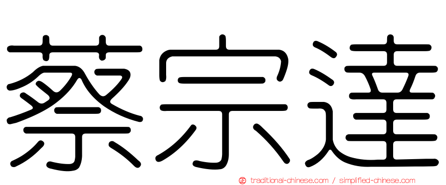 蔡宗達