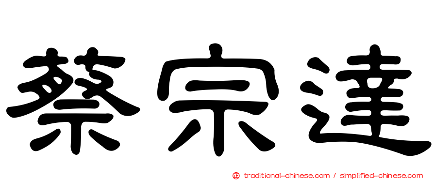 蔡宗達