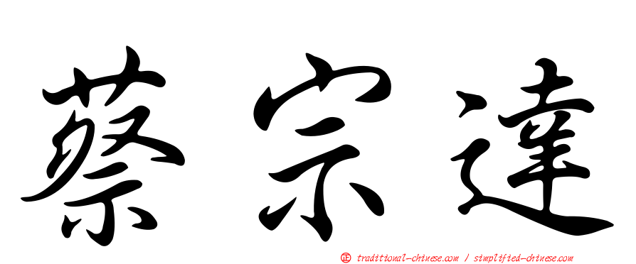 蔡宗達