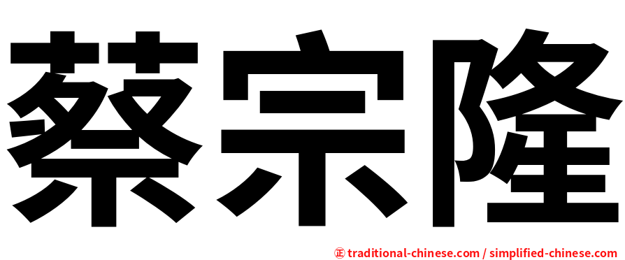 蔡宗隆