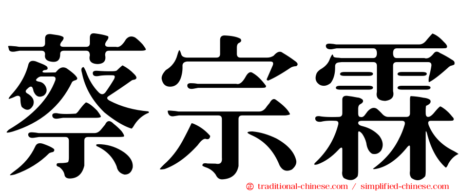 蔡宗霖