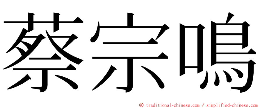 蔡宗鳴 ming font