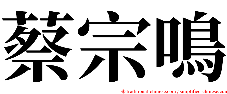 蔡宗鳴 serif font