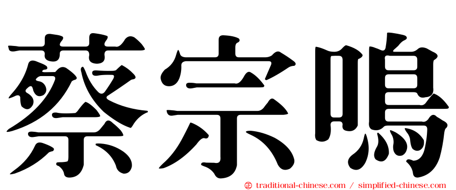 蔡宗鳴
