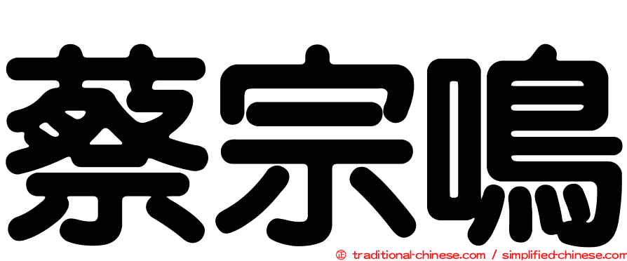 蔡宗鳴