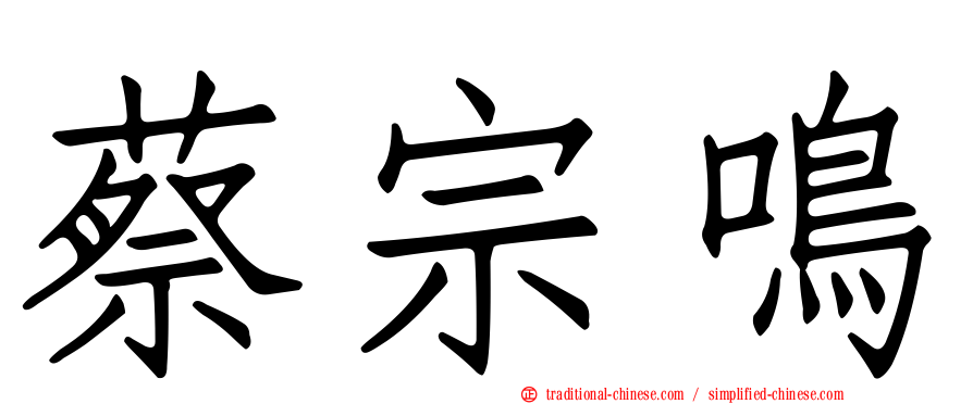 蔡宗鳴
