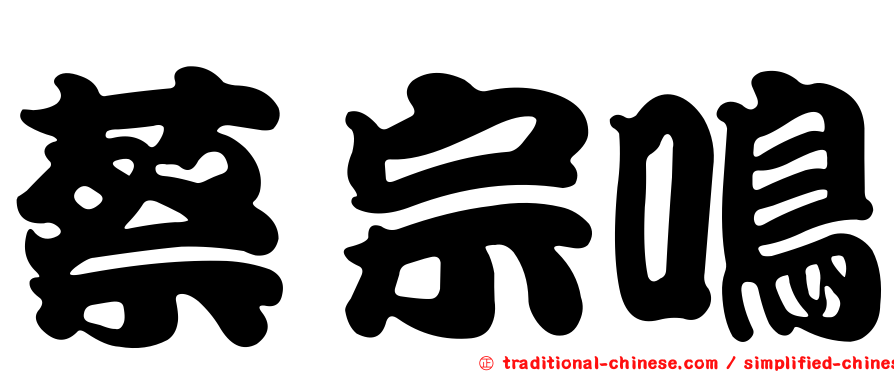 蔡宗鳴