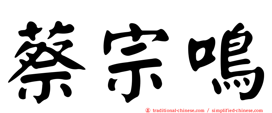 蔡宗鳴