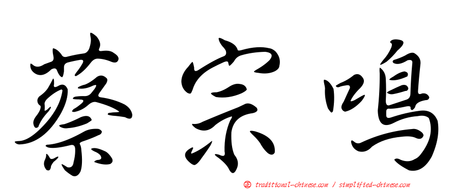 蔡宗鳴