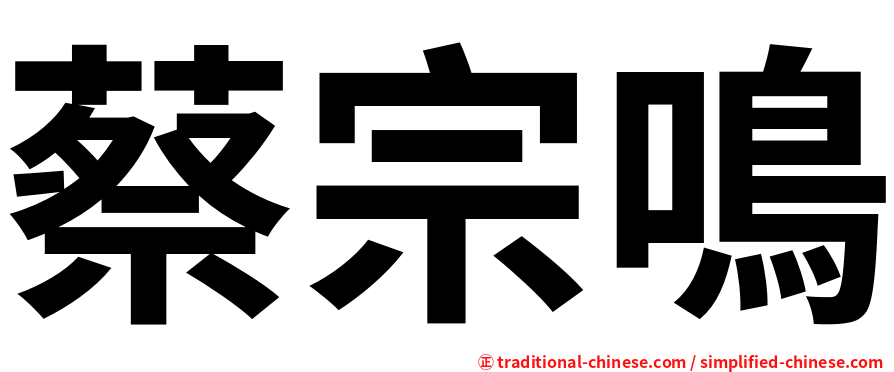 蔡宗鳴