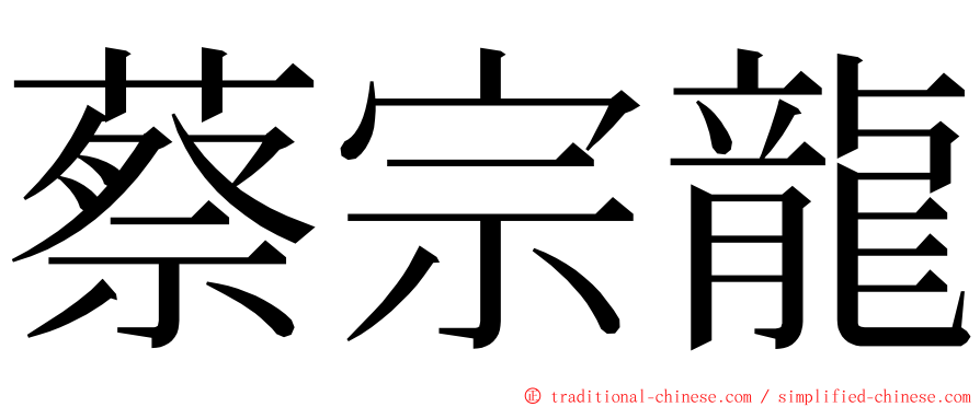 蔡宗龍 ming font