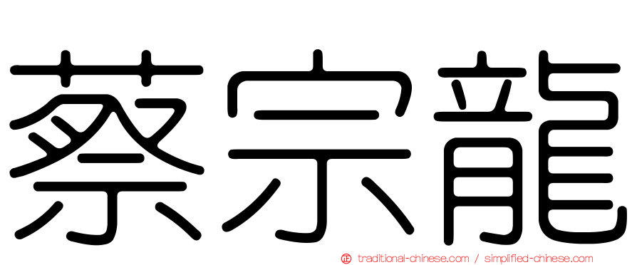蔡宗龍
