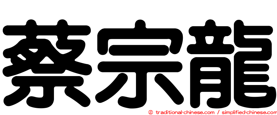 蔡宗龍