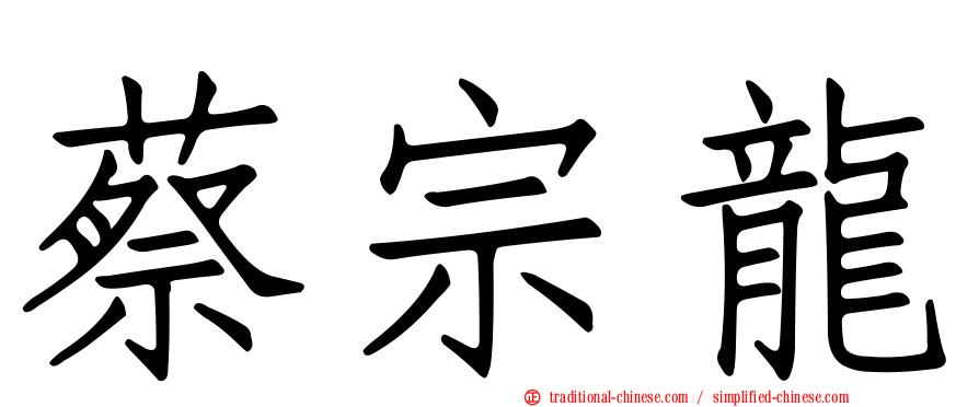 蔡宗龍