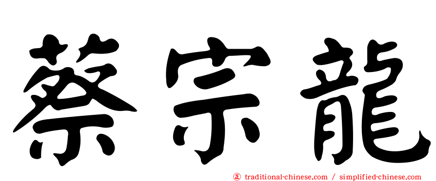 蔡宗龍