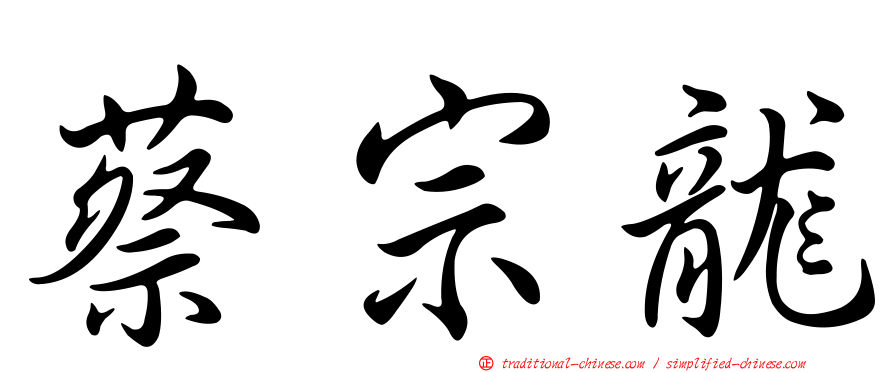蔡宗龍