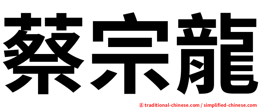 蔡宗龍