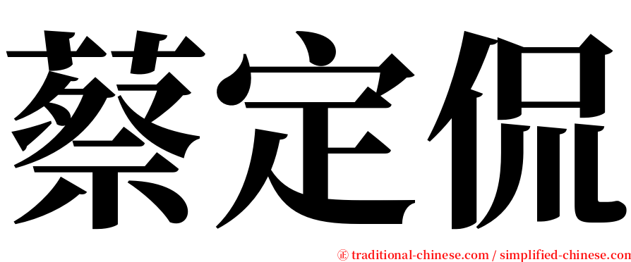 蔡定侃 serif font