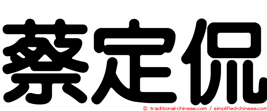 蔡定侃