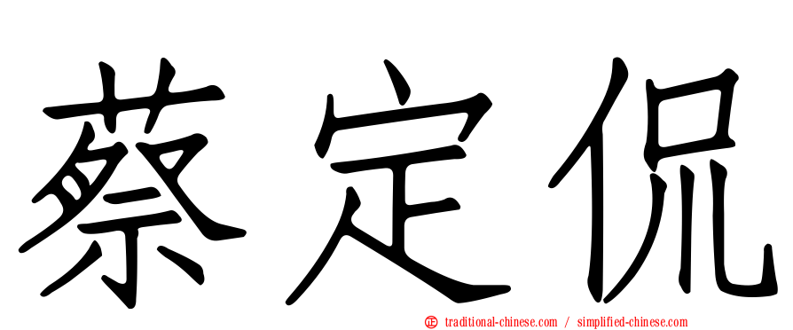 蔡定侃