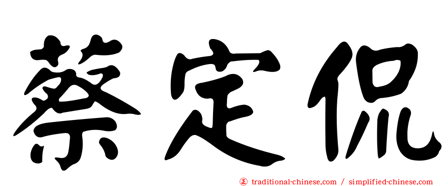 蔡定侃