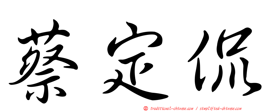 蔡定侃