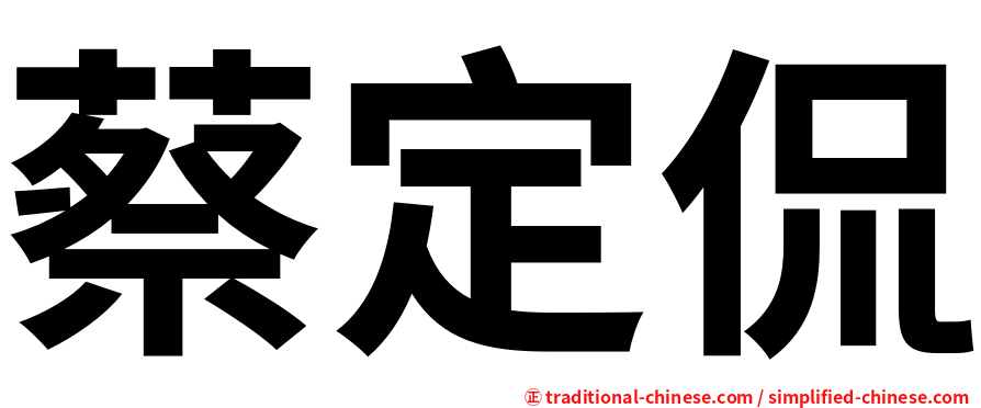 蔡定侃