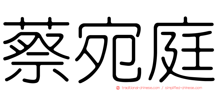 蔡宛庭