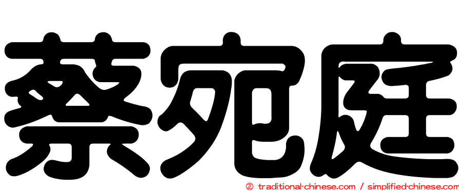 蔡宛庭