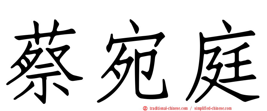 蔡宛庭