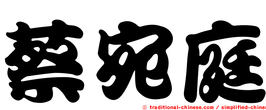 蔡宛庭