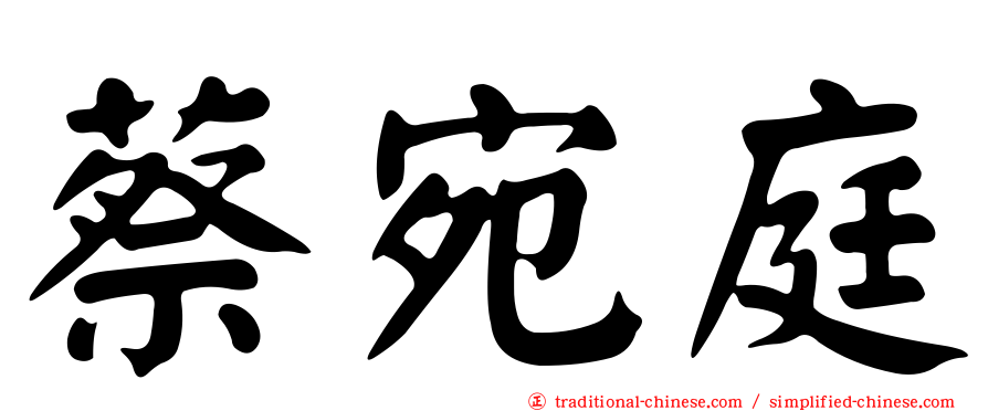蔡宛庭