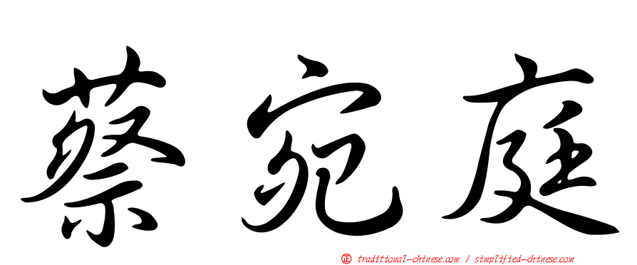 蔡宛庭