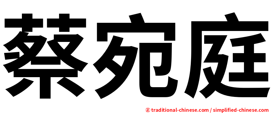 蔡宛庭