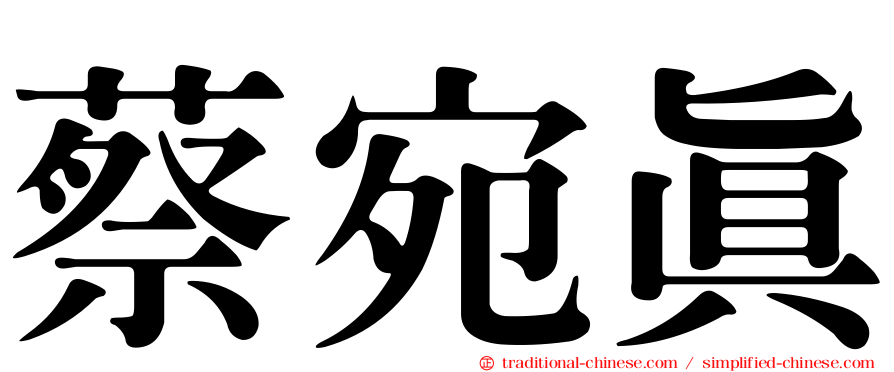 蔡宛真