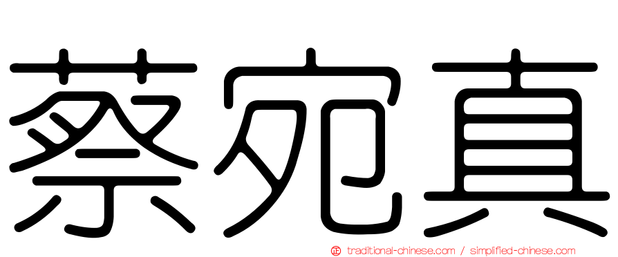 蔡宛真