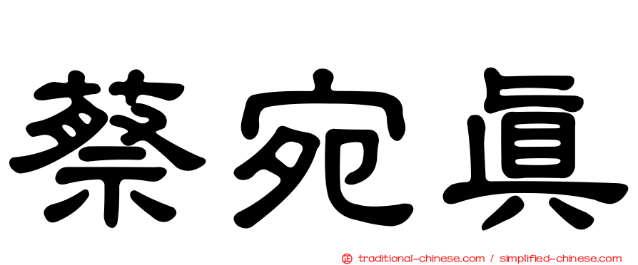 蔡宛真