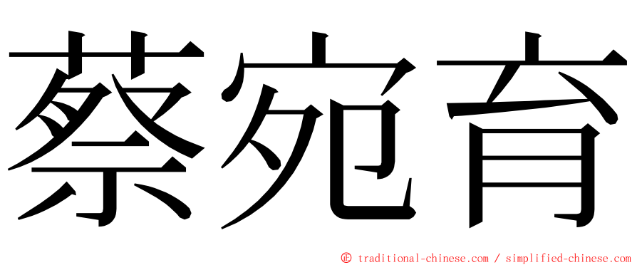 蔡宛育 ming font