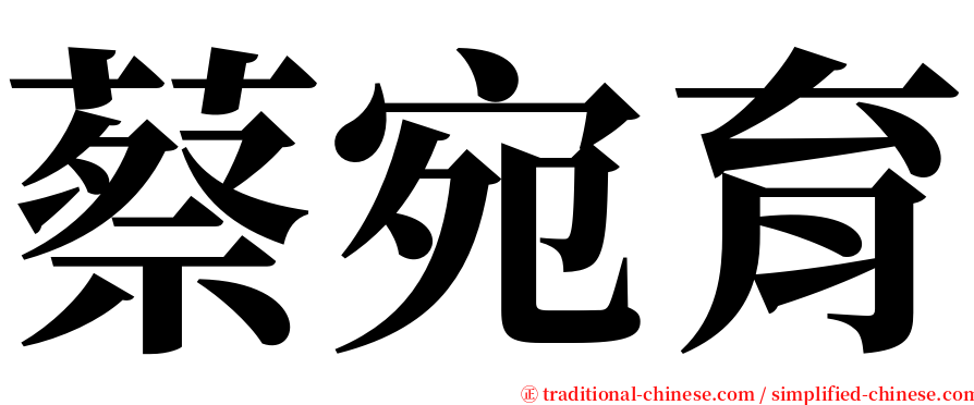 蔡宛育 serif font