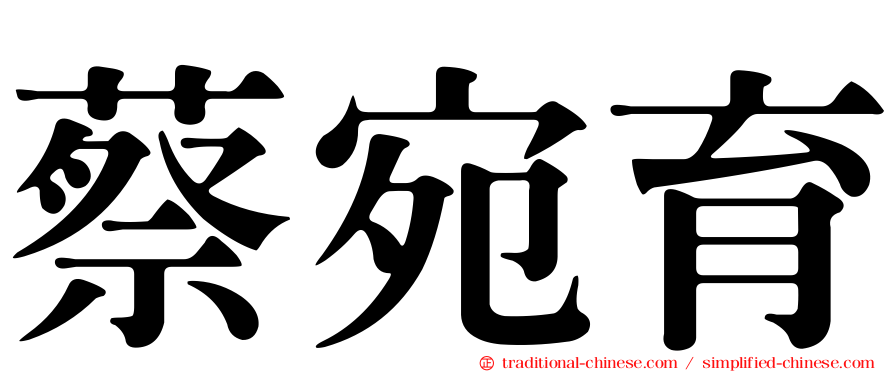 蔡宛育