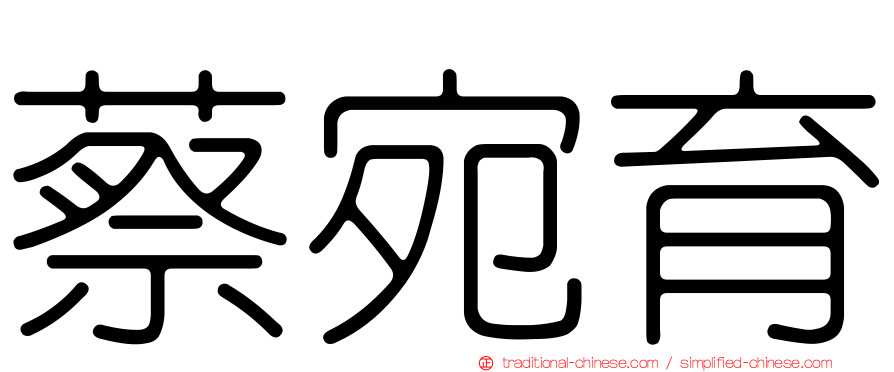 蔡宛育