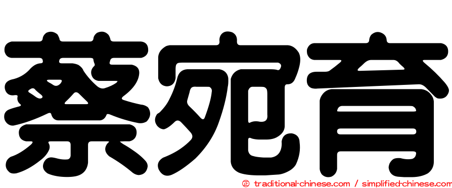 蔡宛育