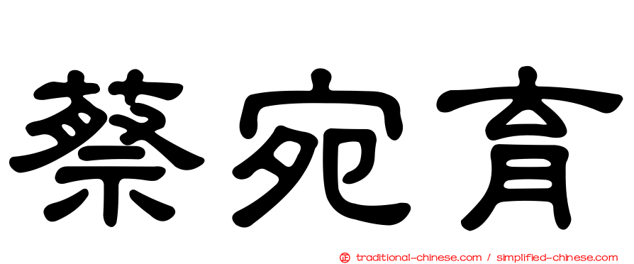 蔡宛育