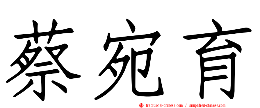蔡宛育