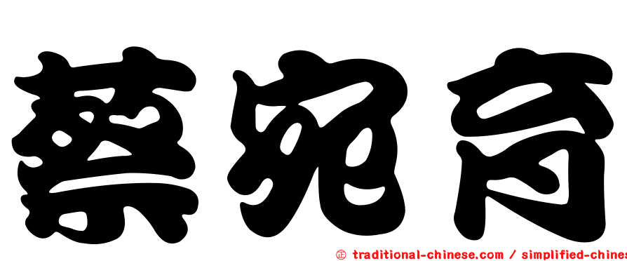 蔡宛育