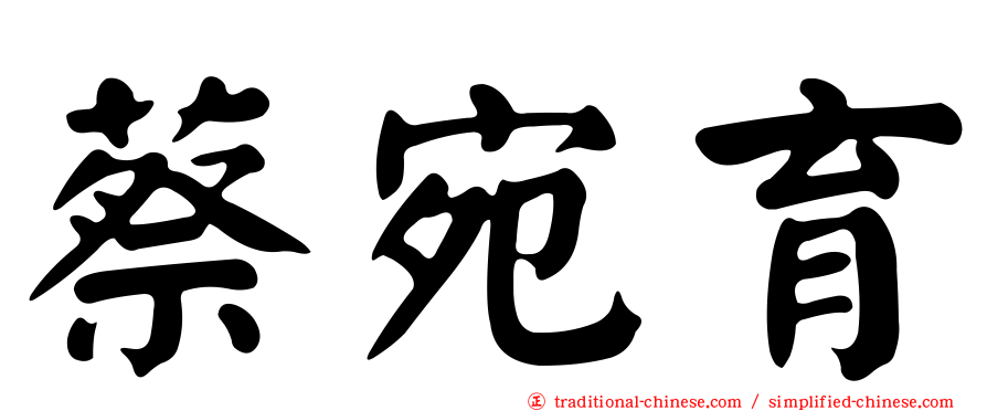 蔡宛育