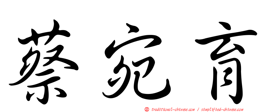 蔡宛育