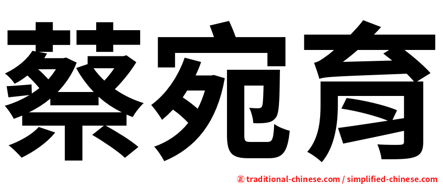 蔡宛育