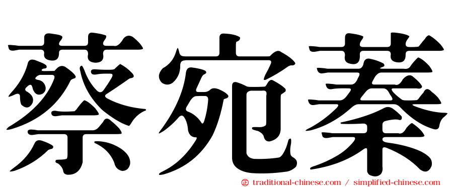 蔡宛蓁